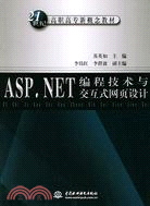 ASP.NET 編程技術與交互式網頁設計 (21世紀高職高專新概念教材)（簡體書）