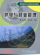 供電與營業管理 (縣市級電力企業崗位培訓教材)（簡體書）