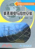 裝表接電與內線安裝 (縣市級電力企業崗位培訓教材)（簡體書）