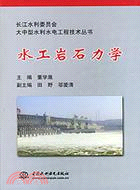 水工岩石力學(簡體書)