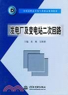 發電廠及變電站二次回路 (全國高職高專電氣類精品規劃教材)（簡體書）