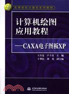 電腦繪圖應用教程--CAXA 電子圖板 XP (21世紀高等院校電腦系列教材)（簡體書）