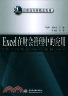 Excel 在財會管理中的應用 (21世紀高職高專新概念教材)（簡體書）