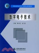 數字電子技術 (全國高職高專電氣類精品規劃教材)（簡體書）