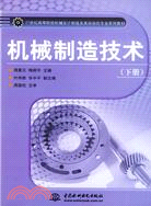 機械製造技術 (下冊)(21世紀高等院校機械設計製造及其自動化專業系列教材)（簡體書）