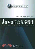Java 語言程序設計 (21世紀高職高專新概念教材)（簡體書）