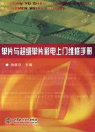 單片與超級單片彩電上門維修手冊（簡體書）