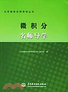 微積分名師導學(簡體書)