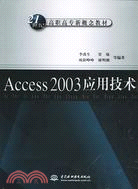 Access 2003 應用技術 (21世紀高職高專新概念教材)（簡體書）