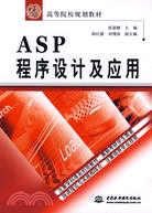 ASP 程序設計及應用 (21世紀高等院校規劃教材)（簡體書）