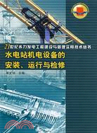 水電站機電設備的安裝、運行與檢修 (21世紀水力發電工程建設與管理實用技術叢書)（簡體書）