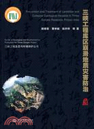 三峽工程庫區崩滑地質災害防治 (三峽工程生態與環境保護叢書)（簡體書）