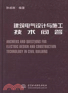 建築電氣設計與施工技術問答（簡體書）