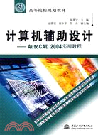 計算機輔助設計：AutoCAD 2004實用教程(21世紀高等院校規劃教材)（簡體書）