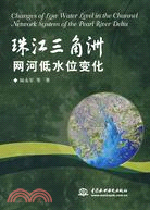 珠江三角洲網河低水位變化（簡體書）