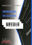 暖通空調分冊 (國家建築標準設計圖集預算工程量系列叢書)（簡體書）