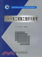 水利水電工程施工組織與管理 (全國高職高專水利水電類精品規劃教材)（簡體書）