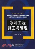 水利工程施工與管理 (全國農村水利員培訓新概念規劃教材、全國中等職業教育農業水利工程類精品教材)（簡體書）