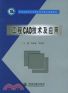 工程 CAD 技術及應用 (全國高職高專水利水電類精品規劃教材)（簡體書）