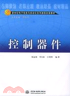 控制器件 (新世紀電子資訊與自動化系列課程改革教材)（簡體書）