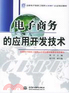 電子商務的應用開發技術 (註冊電子商務工程師(CEBE)認證培訓教材)（簡體書）