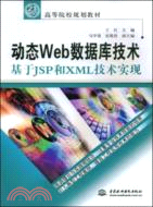 動態 Web 數據庫技術--基於 JSP 和 XML 技術實現 (21世紀高等院校規劃教材)（簡體書）
