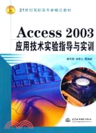 Access 2003 應用技術實驗指導與實訓 (21世紀高職高專新概念教材)（簡體書）