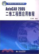 AutoCAD 2005 二維工程圖應用教程 (21世紀高職高專教育統編教材)（簡體書）