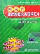 2MC--聽錄音·跟讀新概念英語詞匯（4）英音版（簡體書）