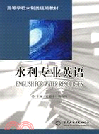 水利專業英語 (高等學校水利類統編教材)（簡體書）