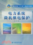 電力系統微機繼電保護 (高等學校“十一五”精品規劃教材)（簡體書）