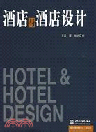 酒店與酒店設計（簡體書）