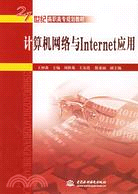 計算機網絡與 Internet 應用 (21世紀高職高專規劃教材)（簡體書）
