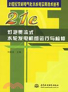 燈泡貫流式水輪發電機組運行與檢修 (21世紀農村電氣化小水電實用技術叢書)（簡體書）