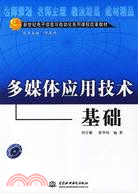 多媒體應用技術基礎(含1CD)(普通高等教育“十一五”國家級規劃教材新世紀電子資訊與自動化系列課程改革教材（簡體書）