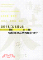 結構原理與結構概念設計 (簡明土木工程系列專輯)（簡體書）