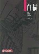 鋼筆建築畫系列叢書:白描(簡體書)