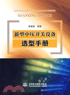 新型中壓開關設備選型手冊（簡體書）