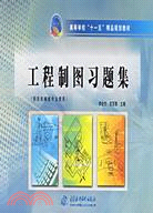 工程製圖習題集 (供非機械類專業使用)(高等學校“十一五”精品規劃教材)（簡體書）