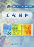 工程製圖-(供非機械類專業使用)（簡體書）