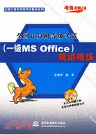全國計算機等級考試(一級 MS Office)精講精練 (含1CD)(全國計算機等級考試教材系列)（簡體書）
