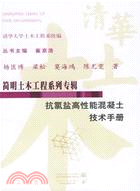 抗氯鹽高性能混凝土技術手冊(簡體書)