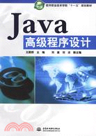 Java 高級程序設計 (軟件職業技術學院“十一五”規劃教材)（簡體書）