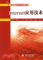 Internet 應用技術 (21世紀高職高專規劃教材)（簡體書）