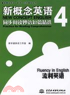 新概念英語 4 同步閱讀妙語短篇精選（簡體書）