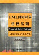 UML 面向對象建模基礎（簡體書）