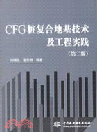 CFG 樁複合地基技術及工程實踐(第二版)（簡體書）