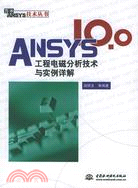 ANSYS 10.0 工程電磁分析技術與實例詳解（簡體書）