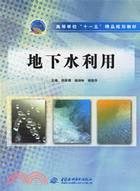 地下水利用 (高等學校“十一五”精品規劃教材)（簡體書）