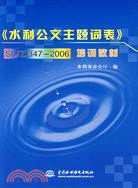 《水利公文主題詞表》SL/Z 347-2006 培訓教材（簡體書）